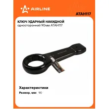 Ключ накидной ударный гаечный 90 мм односторонний AIRLINE ATAH117 Ключ накидной ударный гаечный 90 мм односторонний AIRLINE ATAH117
