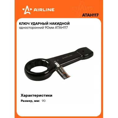 Ключ накидной ударный гаечный 90 мм односторонний AIRLINE ATAH117