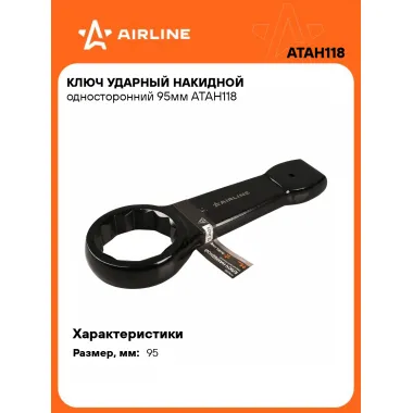 Ключ накидной ударный гаечный 95 мм односторонний AIRLINE ATAH118
