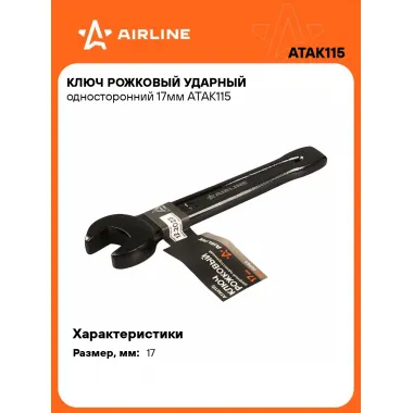Ключ рожковый ударный гаечный 17 мм односторонний AIRLINE ATAK115