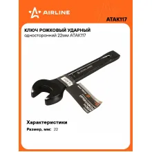 Ключ рожковый ударный гаечный 22 мм односторонний AIRLINE ATAK117 Ключ рожковый ударный гаечный 22 мм односторонний AIRLINE ATAK117