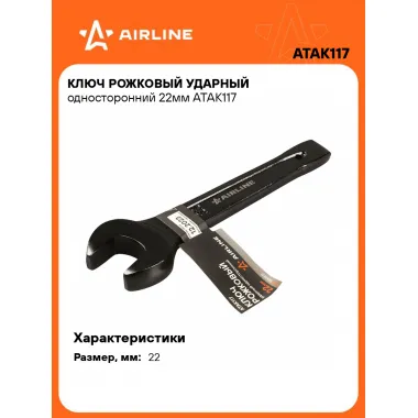 Ключ рожковый ударный гаечный 22 мм односторонний AIRLINE ATAK117