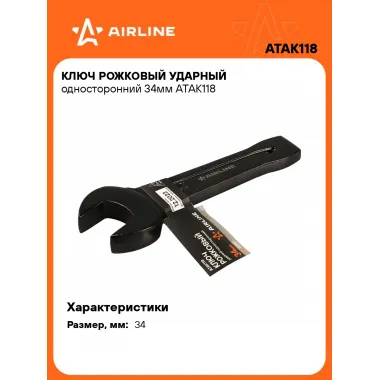 Ключ рожковый ударный гаечный 34 мм односторонний AIRLINE ATAK118