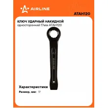 Ключ накидной ударный гаечный 17 мм односторонний AIRLINE ATAH120 Ключ накидной ударный гаечный 17 мм односторонний AIRLINE ATAH120