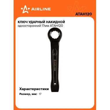 Ключ накидной ударный гаечный 17 мм односторонний AIRLINE ATAH120