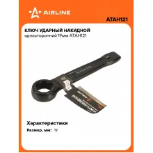 Ключ накидной ударный гаечный 19 мм односторонний AIRLINE ATAH121 Ключ накидной ударный гаечный 19 мм односторонний AIRLINE ATAH121