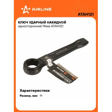 Ключ накидной ударный гаечный 19 мм односторонний AIRLINE ATAH121