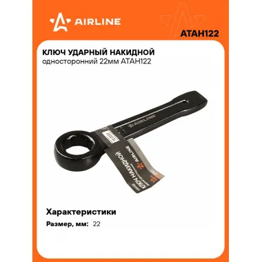 Ключ накидной ударный гаечный 22 мм односторонний AIRLINE ATAH122