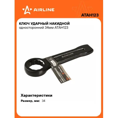 Ключ накидной ударный гаечный 34 мм односторонний AIRLINE ATAH123