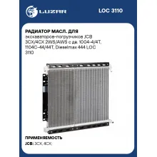 Радиатор масл. для экскаваторов-погрузчиков JCB 3CX/4CX 2WS/AWS с дв. 1004-4/4T, 1104C-44/44T, Dieselmax 444 LOC 3110 LUZAR
