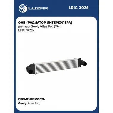 ОНВ (радиатор интеркулера) для а/м Geely Atlas Pro (19-) LRIC 3026 LUZAR