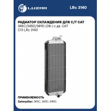 Радиатор охлаждения для с/т CAT 345C/345D/349D (08-) с дв. CAT C13 LRc 3140 LUZAR