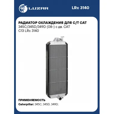 Радиатор охлаждения для с/т CAT 345C/345D/349D (08-) с дв. CAT C13 LRc 3140 LUZAR