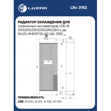 Радиатор охлаждения для гусеничных экскаваторов JCB JS 200/210/220/235/240/260 с дв. ISUZU 4HK1XYSJ-02 LRc 3152 LUZAR