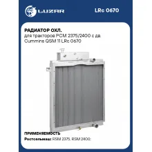 Радиатор охл. для тракторов РСМ 2375/2400 с дв. Cummins QSM 11 LRc 0670 LUZAR