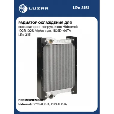 Радиатор охлаждения для экскаваторов-погрузчиков Hidromek 102B,102S Alpha с дв. 1104D-44TA LRc 3151 LUZAR