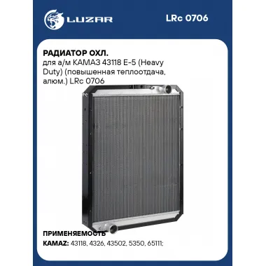 Радиатор охл. для а/м КАМАЗ 43118 E-5 (Heavy Duty) (повышенная теплоотдача, алюм.) LRc 0706 LUZAR