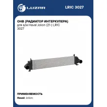 ОНВ (радиатор интеркулера) для а/м Haval Jolion (21-) LRIC 3027 LUZAR