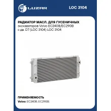 Радиатор масл. для гусеничных экскаваторов Volvo EC240B/EC290B с дв. D7 (LOC 3104) LOC 3104 LUZAR