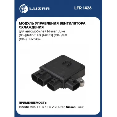 Модуль управления вентилятора охлаждения для автомобилей Nissan Juke (10-)/Infiniti FX (QX70) (08-)/EX (08-) LFR 1426 LUZAR