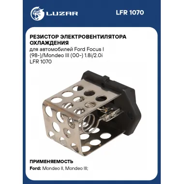 Резистор электровентилятора охлаждения для автомобилей Ford Focus I (98-)/Mondeo III (00-) 1.8i/2.0i LFR 1070 LUZAR