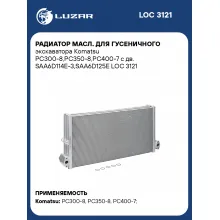 Радиатор масл. для гусеничного экскаватора Komatsu PC300-8,PC350-8,PC400-7 с дв. SAA6D114E-3,SAA6D125E LOC 3121 LUZAR
