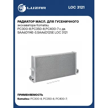 Радиатор масл. для гусеничного экскаватора Komatsu PC300-8,PC350-8,PC400-7 с дв. SAA6D114E-3,SAA6D125E LOC 3121 LUZAR