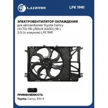 Электровентилятор охлаждения для автомобилей Toyota Camry (XV70) (18-)/RAV4 (XA50) (18-) 2.0i (с кожухом) LFK 1941 LUZAR