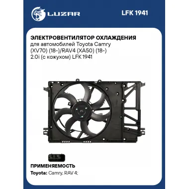 Электровентилятор охлаждения для автомобилей Toyota Camry (XV70) (18-)/RAV4 (XA50) (18-) 2.0i (с кожухом) LFK 1941 LUZAR