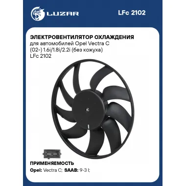 Электровентилятор охлаждения для автомобилей Opel Vectra C (02-) 1.6i/1.8i/2.2i (без кожуха) LFc 2102 LUZAR