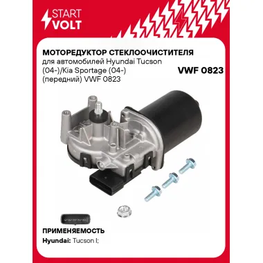 Моторедуктор стеклоочистителя для автомобилей Hyundai Tucson (04-)/Kia Sportage (04-) (передний) VWF 0823 StartVolt