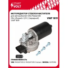 Моторедуктор стеклоочистителя для автомобилей VAG Passat B5 (96-)/Superb I (01-) (передний) VWF 1819 StartVolt