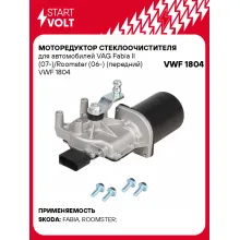 Моторедуктор стеклоочистителя для автомобилей VAG Fabia II (07-)/Roomster (06-) (передний) VWF 1804 StartVolt