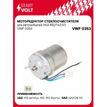 Моторедуктор стеклоочистителя для автомобилей УАЗ 452/ГАЗ 53 VWF 0353 StartVolt