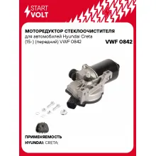 Моторедуктор стеклоочистителя для автомобилей Hyundai Creta (15-) (передний) VWF 0842 StartVolt