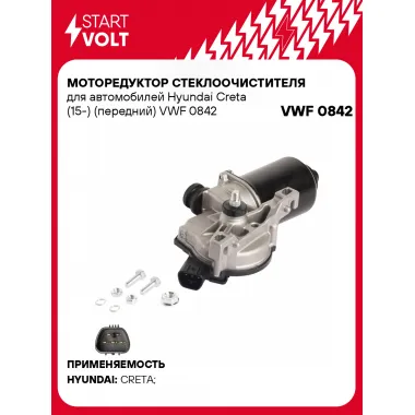 Моторедуктор стеклоочистителя для автомобилей Hyundai Creta (15-) (передний) VWF 0842 StartVolt