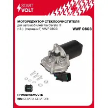 Моторедуктор стеклоочистителя для автомобилей Kia Cerato III (13-) (передний) VWF 0803 StartVolt