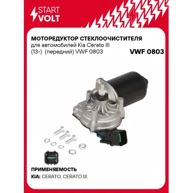 Моторедуктор стеклоочистителя для автомобилей Kia Cerato III (13-) (передний) VWF 0803 StartVolt