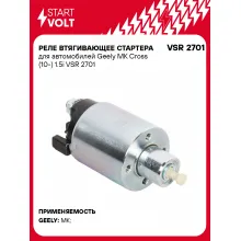 Реле втягивающее стартера для автомобилей Geely MK Cross (10-) 1.5i VSR 2701 StartVolt