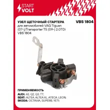 Узел щеточный стартера для автомобилей VAG Tiguan (07-)/Transporter T5 (09-) 2.0TDi VBS 1804 StartVolt