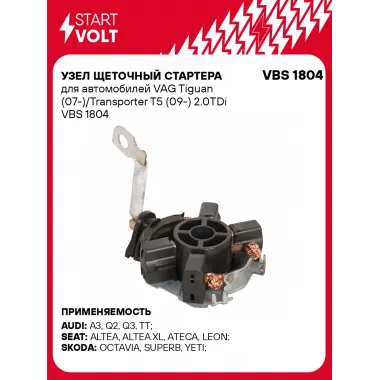 Узел щеточный стартера для автомобилей VAG Tiguan (07-)/Transporter T5 (09-) 2.0TDi VBS 1804 StartVolt