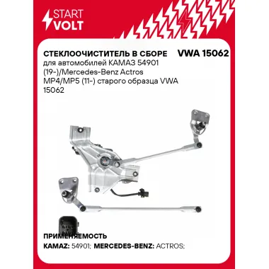 Стеклоочиститель в сборе для автомобилей КАМАЗ 54901 (19-)/Mercedes-Benz Actros MP4/MP5 (11-) старого образца VWA 15062 StartVolt