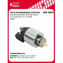 Реле втягивающее стартера для автомобилей Hyundai Solaris II (17-)/Kia Rio (17-) 1.4i VSR 0804 StartVolt