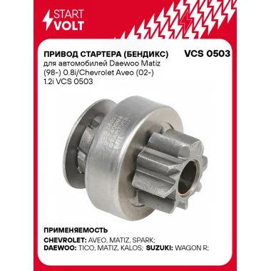 Привод стартера (бендикс) для автомобилей Daewoo Matiz (98-) 0.8i/Chevrolet Aveo (02-) 1.2i VCS 0503 StartVolt