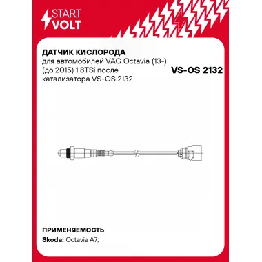 Датчик кислорода для автомобилей VAG Octavia (13-) (до 2015) 1.8TSi после катализатора VS-OS 2132 StartVolt