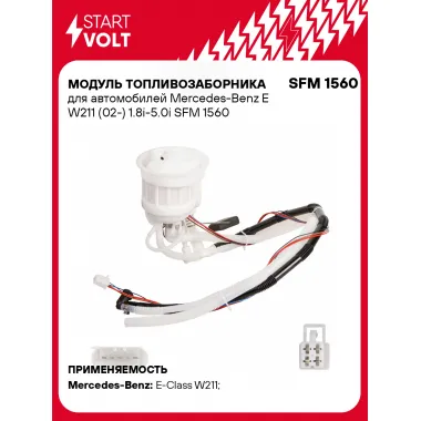 Модуль топливозаборника для автомобилей Mercedes-Benz E W211 (02-) 1.8i-5.0i SFM 1560 StartVolt