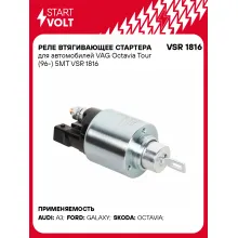 Реле втягивающее стартера для автомобилей VAG Octavia Tour (96-) 5MT VSR 1816 StartVolt