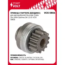 Привод стартера (бендикс) для автомобилей Hyundai Creta (16-)/KIA Optima (16-) 2.0i VCS 0806 StartVolt