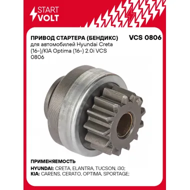 Привод стартера (бендикс) для автомобилей Hyundai Creta (16-)/KIA Optima (16-) 2.0i VCS 0806 StartVolt