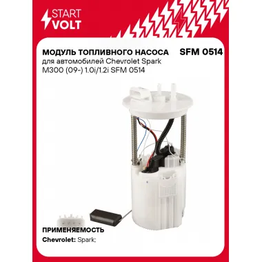 Модуль топливного насоса для автомобилей Chevrolet Spark M300 (09-) 1.0i/1.2i SFM 0514 StartVolt